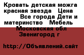 Кровать детская можга красная звезда › Цена ­ 2 000 - Все города Дети и материнство » Мебель   . Московская обл.,Звенигород г.